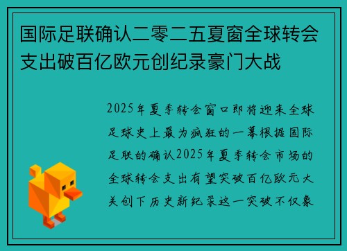 国际足联确认二零二五夏窗全球转会支出破百亿欧元创纪录豪门大战 国际足联确认二零二五夏窗全球转会支出破百亿欧元创纪录豪门大战