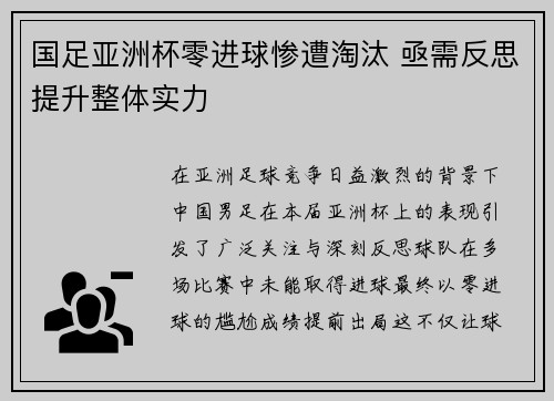 国足亚洲杯零进球惨遭淘汰 亟需反思提升整体实力 国足亚洲杯零进球惨遭淘汰 亟需反思提升整体实力