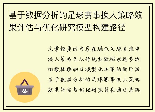 基于数据分析的足球赛事换人策略效果评估与优化研究模型构建路径