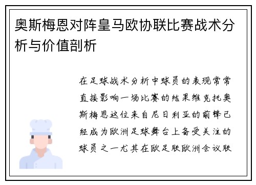 奥斯梅恩对阵皇马欧协联比赛战术分析与价值剖析 奥斯梅恩对阵皇马欧协联比赛战术分析与价值剖析