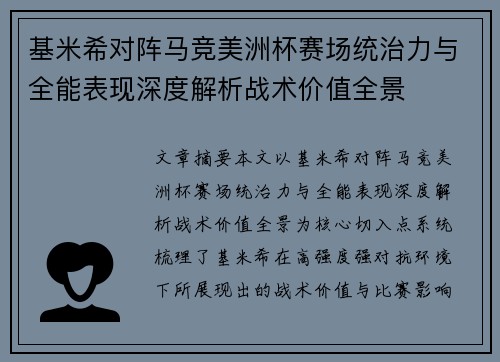 基米希对阵马竞美洲杯赛场统治力与全能表现深度解析战术价值全景