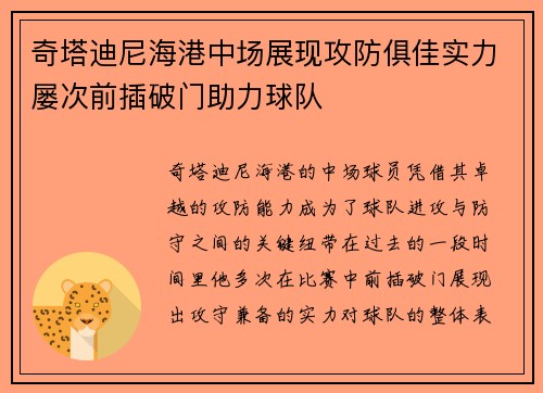 奇塔迪尼海港中场展现攻防俱佳实力屡次前插破门助力球队 奇塔迪尼海港中场展现攻防俱佳实力屡次前插破门助力球队
