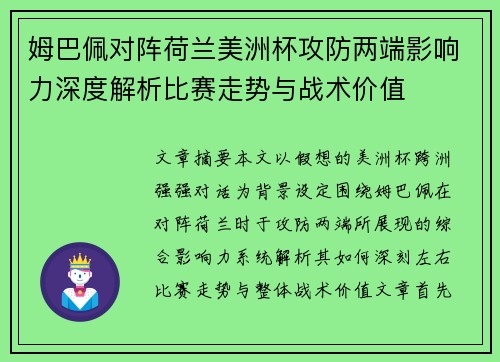 姆巴佩对阵荷兰美洲杯攻防两端影响力深度解析比赛走势与战术价值