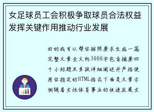 女足球员工会积极争取球员合法权益发挥关键作用推动行业发展