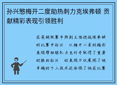 孙兴慜梅开二度助热刺力克埃弗顿 贡献精彩表现引领胜利