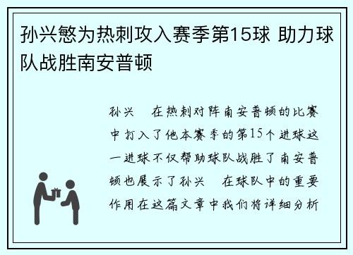 孙兴慜为热刺攻入赛季第15球 助力球队战胜南安普顿