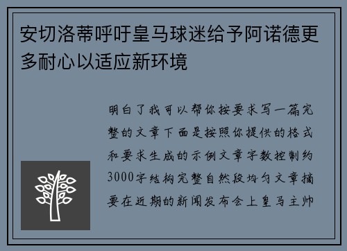 安切洛蒂呼吁皇马球迷给予阿诺德更多耐心以适应新环境