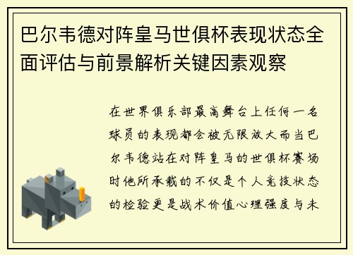 巴尔韦德对阵皇马世俱杯表现状态全面评估与前景解析关键因素观察 巴尔韦德对阵皇马世俱杯表现状态全面评估与前景解析关键因素观察