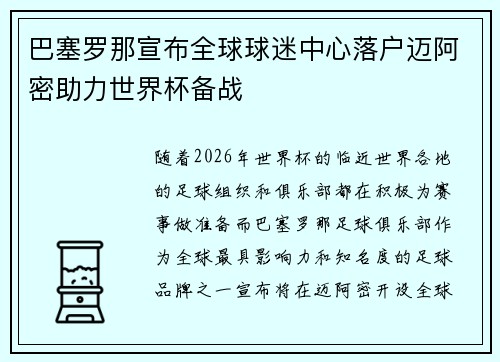 巴塞罗那宣布全球球迷中心落户迈阿密助力世界杯备战