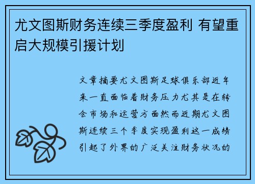 尤文图斯财务连续三季度盈利 有望重启大规模引援计划