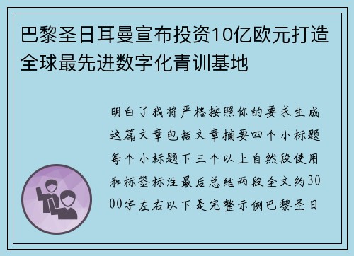 巴黎圣日耳曼宣布投资10亿欧元打造全球最先进数字化青训基地 巴黎圣日耳曼宣布投资10亿欧元打造全球最先进数字化青训基地