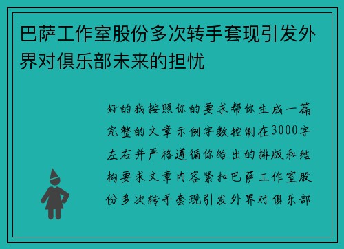 巴萨工作室股份多次转手套现引发外界对俱乐部未来的担忧 巴萨工作室股份多次转手套现引发外界对俱乐部未来的担忧