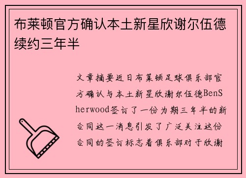 布莱顿官方确认本土新星欣谢尔伍德续约三年半 布莱顿官方确认本土新星欣谢尔伍德续约三年半