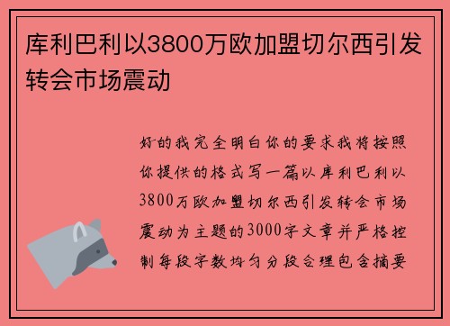 库利巴利以3800万欧加盟切尔西引发转会市场震动
