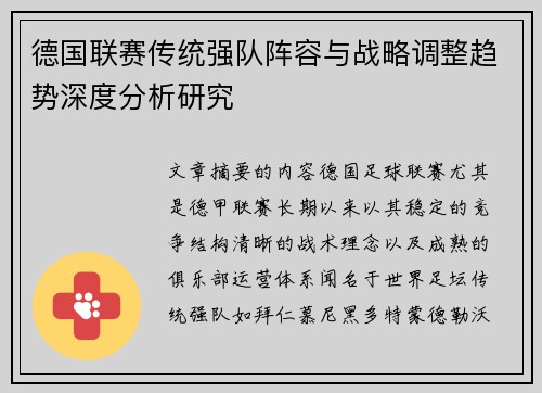 德国联赛传统强队阵容与战略调整趋势深度分析研究 德国联赛传统强队阵容与战略调整趋势深度分析研究