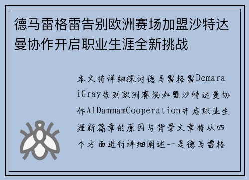 德马雷格雷告别欧洲赛场加盟沙特达曼协作开启职业生涯全新挑战