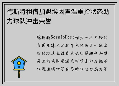 德斯特租借加盟埃因霍温重拾状态助力球队冲击荣誉