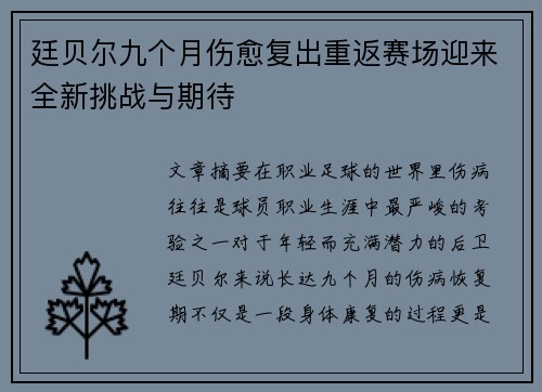 廷贝尔九个月伤愈复出重返赛场迎来全新挑战与期待