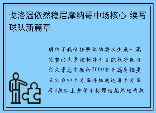 戈洛温依然稳居摩纳哥中场核心 续写球队新篇章