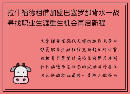 拉什福德租借加盟巴塞罗那背水一战寻找职业生涯重生机会再启新程