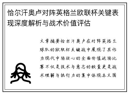 恰尔汗奥卢对阵英格兰欧联杯关键表现深度解析与战术价值评估