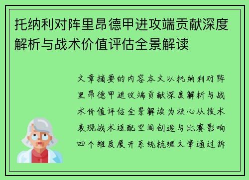 托纳利对阵里昂德甲进攻端贡献深度解析与战术价值评估全景解读