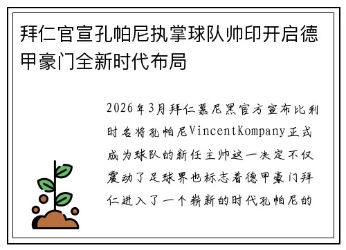 拜仁官宣孔帕尼执掌球队帅印开启德甲豪门全新时代布局