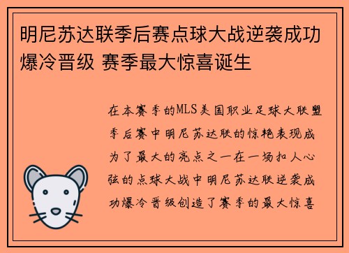 明尼苏达联季后赛点球大战逆袭成功爆冷晋级 赛季最大惊喜诞生