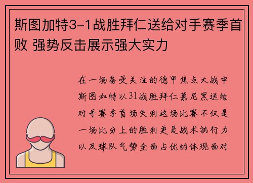 斯图加特3-1战胜拜仁送给对手赛季首败 强势反击展示强大实力