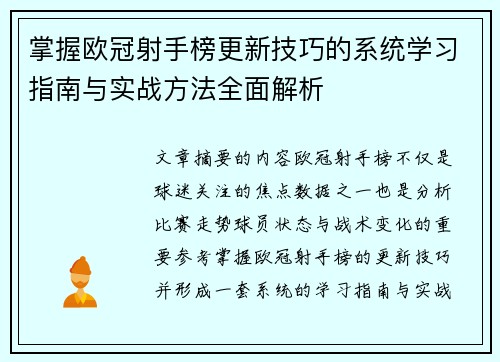 掌握欧冠射手榜更新技巧的系统学习指南与实战方法全面解析