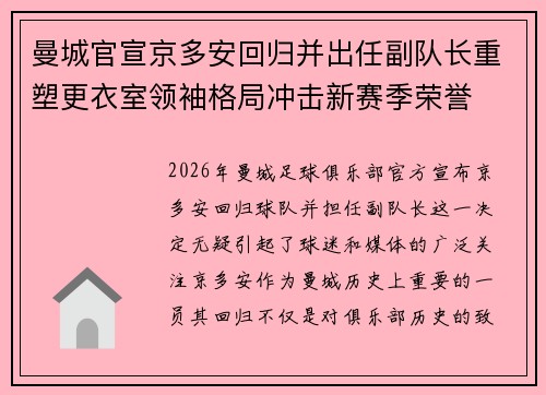 曼城官宣京多安回归并出任副队长重塑更衣室领袖格局冲击新赛季荣誉