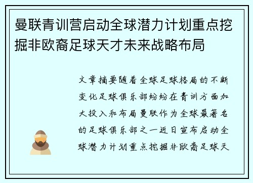 曼联青训营启动全球潜力计划重点挖掘非欧裔足球天才未来战略布局 曼联青训营启动全球潜力计划重点挖掘非欧裔足球天才未来战略布局