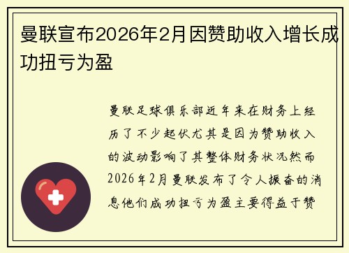 曼联宣布2026年2月因赞助收入增长成功扭亏为盈 曼联宣布2026年2月因赞助收入增长成功扭亏为盈