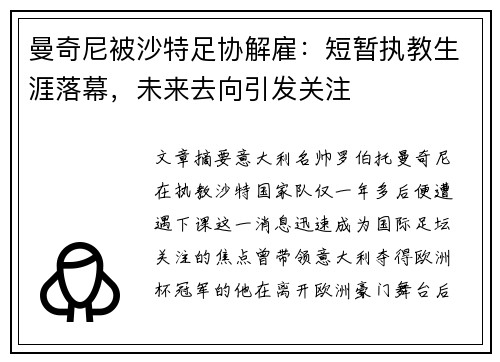 曼奇尼被沙特足协解雇：短暂执教生涯落幕，未来去向引发关注