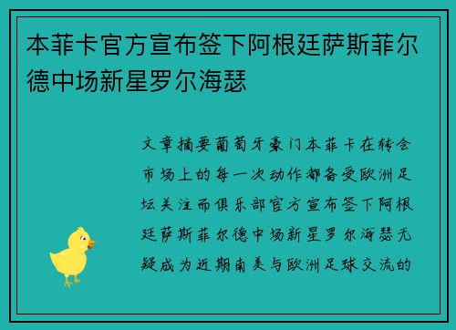 本菲卡官方宣布签下阿根廷萨斯菲尔德中场新星罗尔海瑟