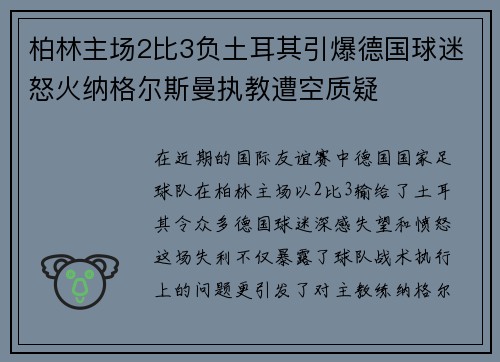 柏林主场2比3负土耳其引爆德国球迷怒火纳格尔斯曼执教遭空质疑