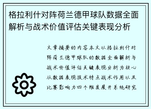 格拉利什对阵荷兰德甲球队数据全面解析与战术价值评估关键表现分析