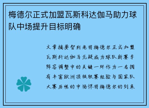 梅德尔正式加盟瓦斯科达伽马助力球队中场提升目标明确 梅德尔正式加盟瓦斯科达伽马助力球队中场提升目标明确