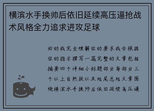 横滨水手换帅后依旧延续高压逼抢战术风格全力追求进攻足球 横滨水手换帅后依旧延续高压逼抢战术风格全力追求进攻足球