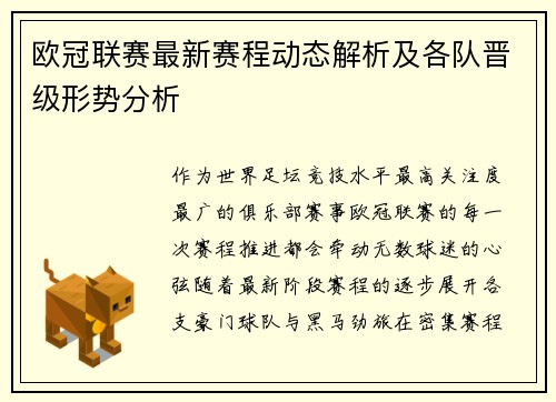 欧冠联赛最新赛程动态解析及各队晋级形势分析