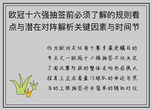 欧冠十六强抽签前必须了解的规则看点与潜在对阵解析关键因素与时间节点