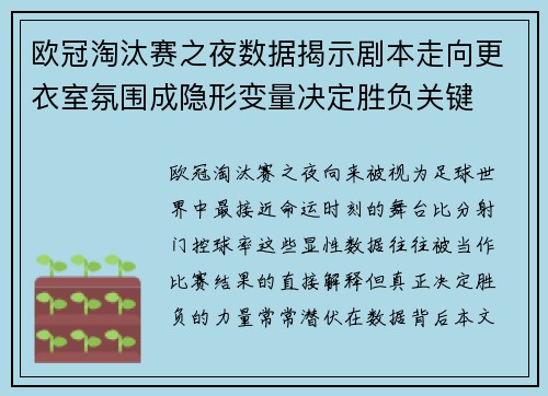 欧冠淘汰赛之夜数据揭示剧本走向更衣室氛围成隐形变量决定胜负关键 欧冠淘汰赛之夜数据揭示剧本走向更衣室氛围成隐形变量决定胜负关键