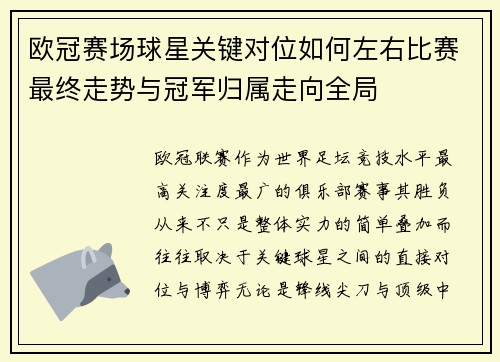 欧冠赛场球星关键对位如何左右比赛最终走势与冠军归属走向全局