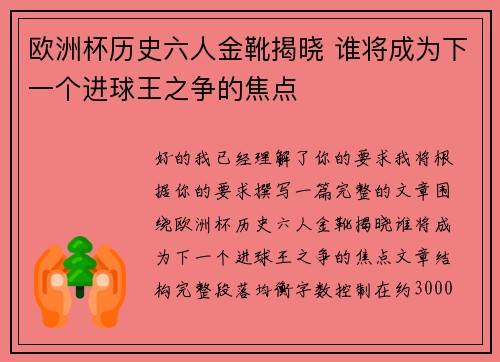 欧洲杯历史六人金靴揭晓 谁将成为下一个进球王之争的焦点 欧洲杯历史六人金靴揭晓 谁将成为下一个进球王之争的焦点