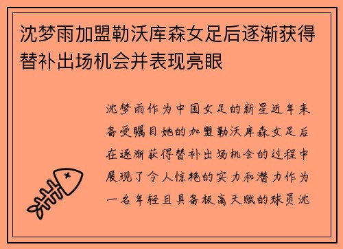 沈梦雨加盟勒沃库森女足后逐渐获得替补出场机会并表现亮眼