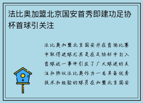 法比奥加盟北京国安首秀即建功足协杯首球引关注