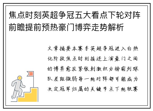 焦点时刻英超争冠五大看点下轮对阵前瞻提前预热豪门博弈走势解析 焦点时刻英超争冠五大看点下轮对阵前瞻提前预热豪门博弈走势解析