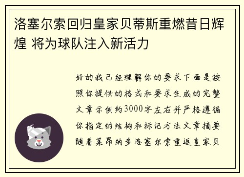洛塞尔索回归皇家贝蒂斯重燃昔日辉煌 将为球队注入新活力 洛塞尔索回归皇家贝蒂斯重燃昔日辉煌 将为球队注入新活力