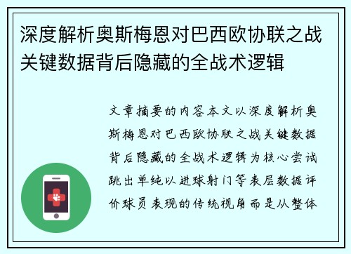 深度解析奥斯梅恩对巴西欧协联之战关键数据背后隐藏的全战术逻辑