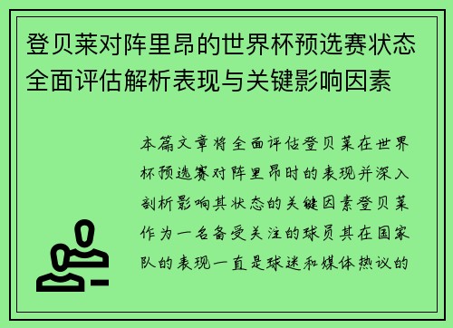 登贝莱对阵里昂的世界杯预选赛状态全面评估解析表现与关键影响因素